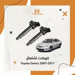 كويلات اشتعال لتويوتا كامري 2007-2011