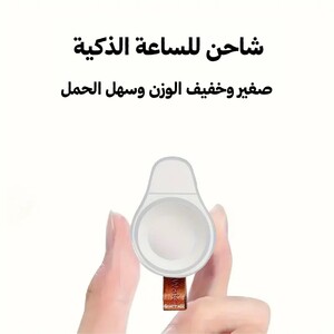 شاحن مغناطيسي للساعات الذكية