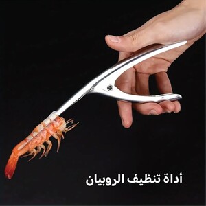 اداة تنظيف المأكولات البحرية