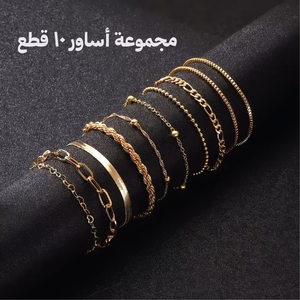 مجموعة اساور 10 قطع