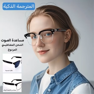 النظارة الذكية والمترجمة