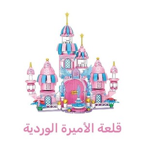 قلعة الاميرة الوردية - 401 قطعة