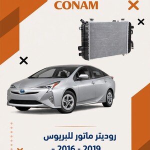روديتر بريوس من( 2016 - 2019 ) Prius Radiator