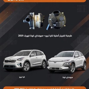 طرمبة ماء انفيرتر أصلية |كيا نيرو + هيونداي كونا كهرباء | Kia Niro + Hyundai Kona EV 2019-2022