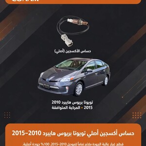 حساس اكسجين بريوس 2010-2015 / Original oxygen sensor for toyota pruis