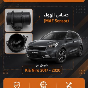 حساس تدفق الهواء كيا نيرو موديل Mass Air Flow Sensor for Kia Niro 2017-2020