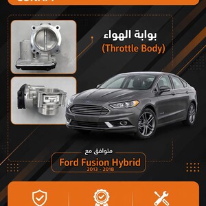 بوابة الهواء - Throttle Body - فورد فيوجن Ford Fusion موديل 2013-2018