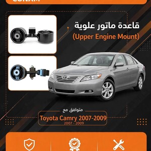 قاعده ماتور علويه كامري 2007-2009 / Upper Engine Mount